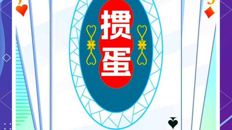 掼蛋升级规则如何快速看懂,记住这几点就够了